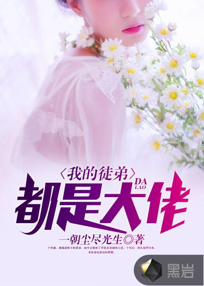 我的徒弟都是大佬完整版免费