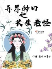 异界种田文推荐