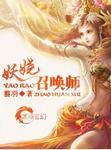 妖娆召唤师多少万字