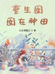 重生女主小名叫囡囡的