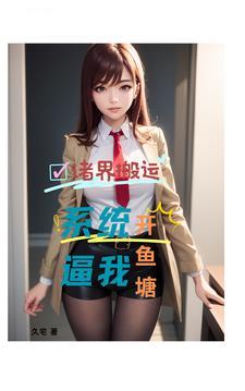 辞职后才发现平行世界好多美女久宅