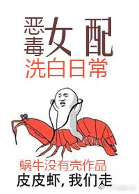 恶毒女配洗白日常完结了吗
