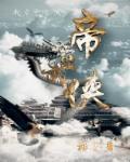 武侠帝女花第24集