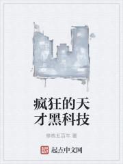 疯狂天才在线观看