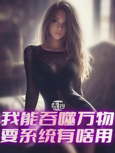 末世吞噬无限