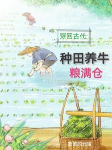 主角回到古代种田建设的