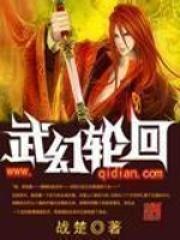武侠轮回的武者