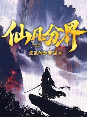 仙凡分界动漫第一季免费观看