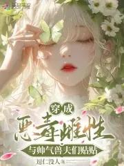 穿成恶毒男妻还有孩子一类的