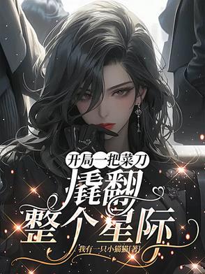 开局一把刀后面一句