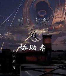 明日方舟助战推荐