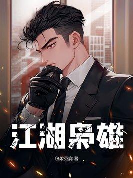 江湖枭雄阿嫂你对我真好