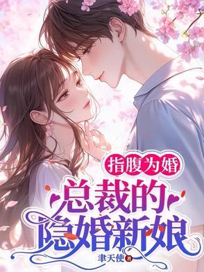 指腹为婚的军婚冷少