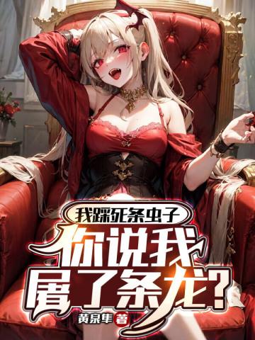 你说我屠了条龙?TXT