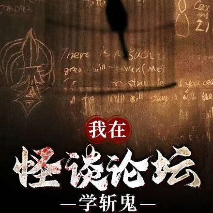 我在怪谈论坛学斩鬼有女主吗