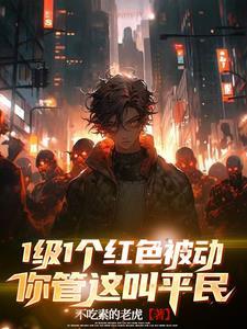 你管这叫平民最