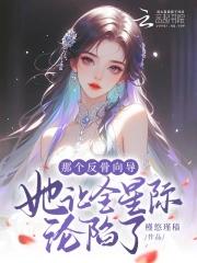 那个反骨向导她让全星际沦陷了免费阅读