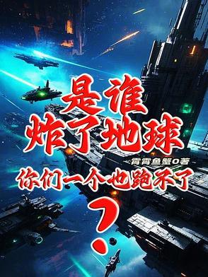 谁炸了我家粪坑