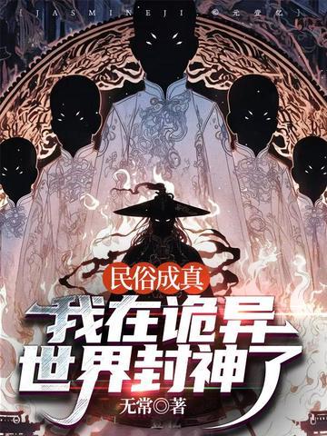 民俗成真我在诡异世界封神了作者无常