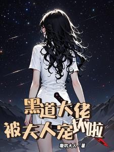 黑道大佬被夫人宠坏了免费阅读