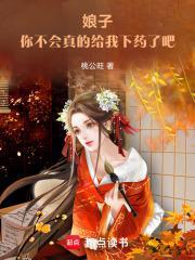 你不会真的给我下药了吧免费阅读