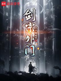 剑宗外门无错版