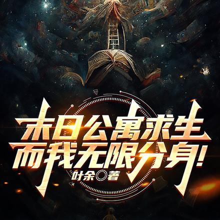 末日公寓求生而我无限分身叶余