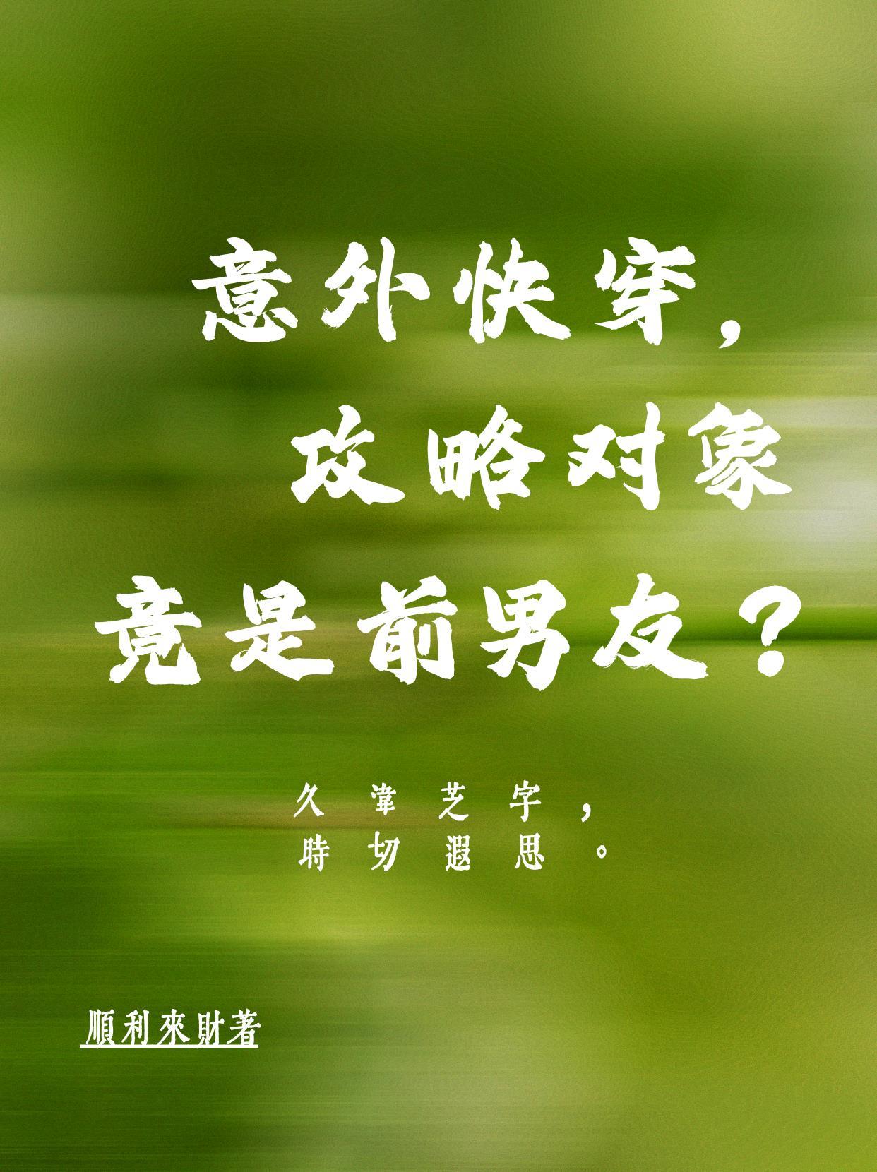 快穿之攻略对象是我前任