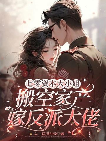 穿越七十年代资本家小姐