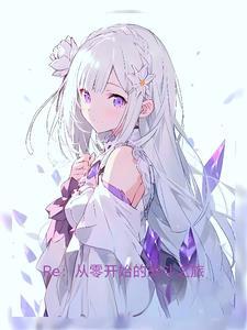 从零开始的异世界生活是战斗番吗