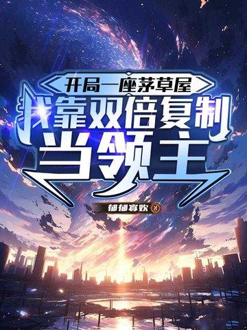 开局一间茅草屋卖书