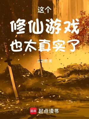 这个修仙游戏也太真实了百度百科