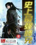 史上最强师兄笔趣