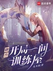 御兽我有独特的捡兽技巧 175