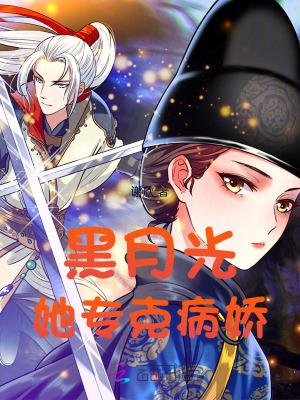 黑月光她恃宠而娇