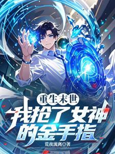末世重生后我拿了女主剧本