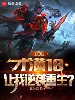 lol满了18岁为什么还是不能玩