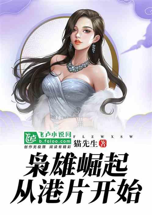 枭雄崛起从港片开始免费