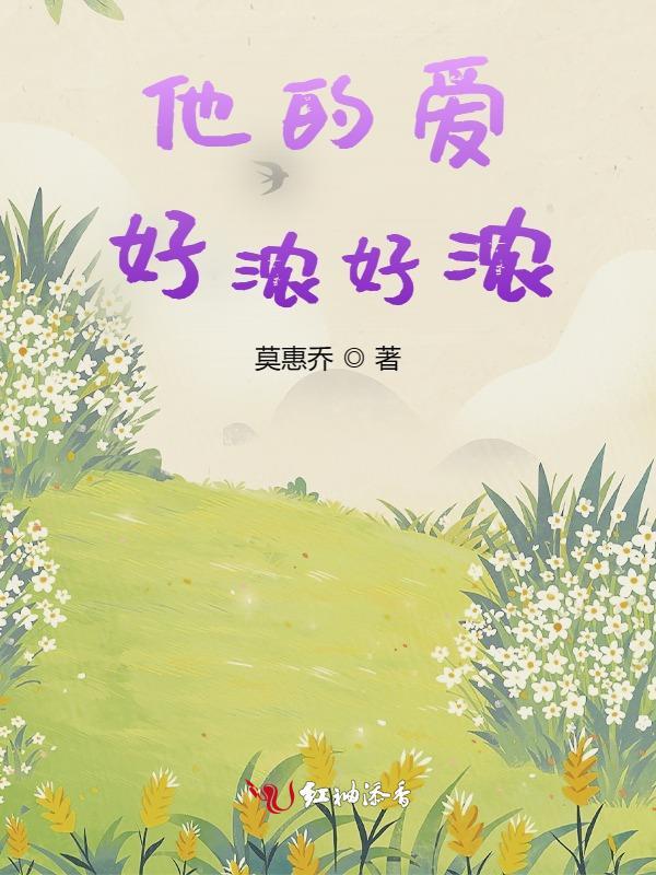 他的爱好是什么怎么写