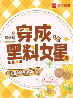 穿成黑料花瓶后爆火全网