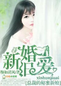 新婚旧爱总裁的秘蜜新娘免费最新章节