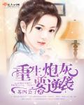 重生炮灰逆袭txt