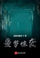 噩梦惊袭会长是谁