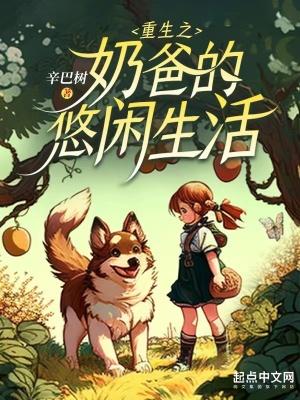 重生之奶爸的悠闲生活百度百科