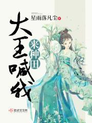 大王叫我来种田作者深空星海