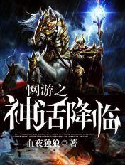 网游之神话降临好看吗