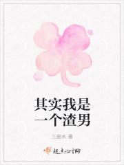 其实我是一个渣男歌词