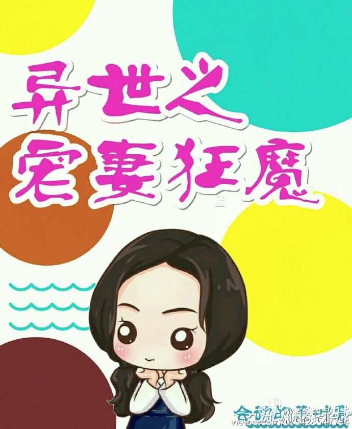 异世之宠妻狂魔 异世之宠妻狂魔