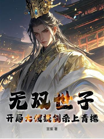 无双世子:开局大嫂提剑杀上青楼! 无双世子:开局大嫂提剑杀上青楼!