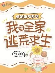 绑定听劝系统:我带全家逃荒求生 绑定听劝系统:我带全家逃荒求生